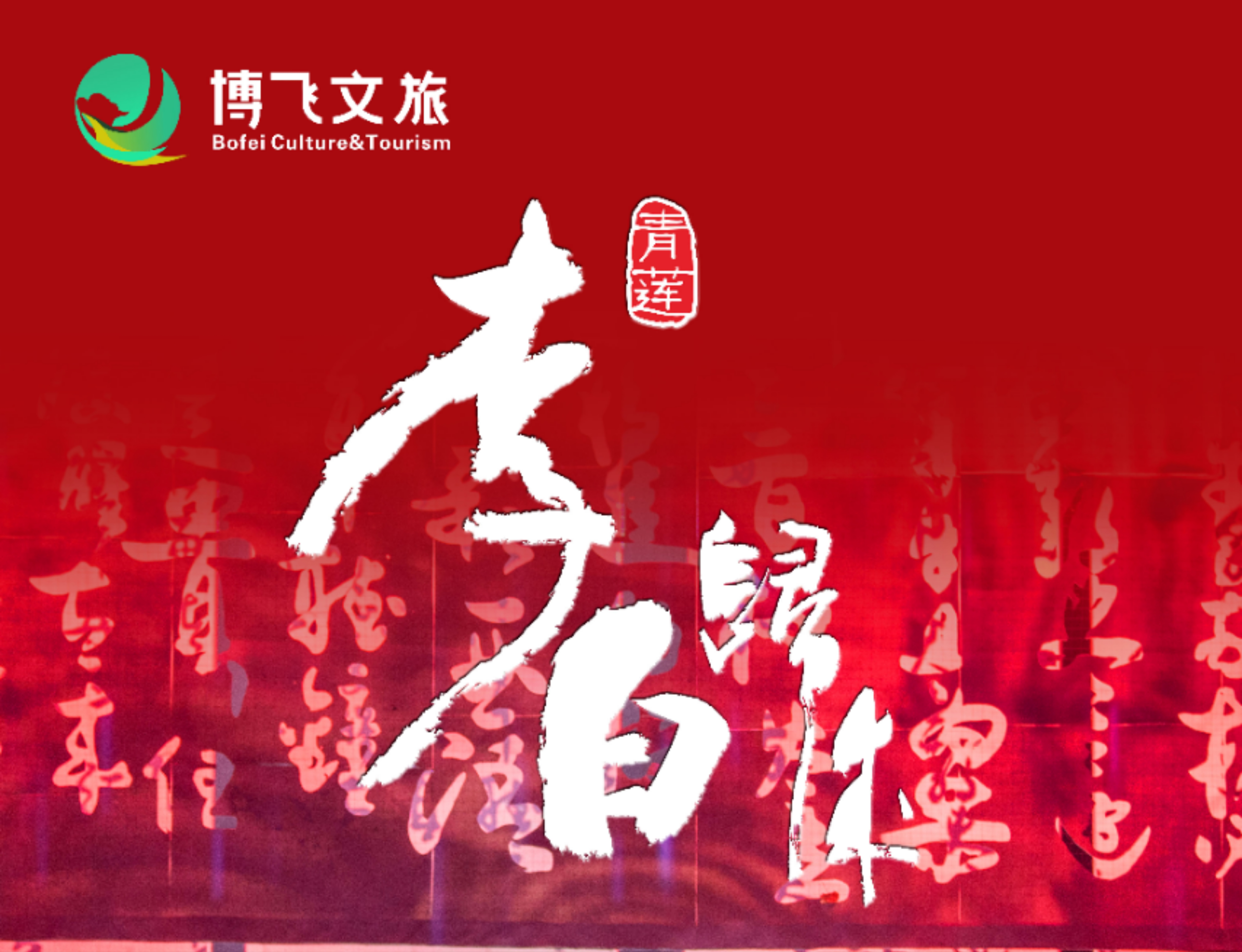 大型幻景人文詩舞劇《李白歸來》，7月6日起周末檔隆重上演！