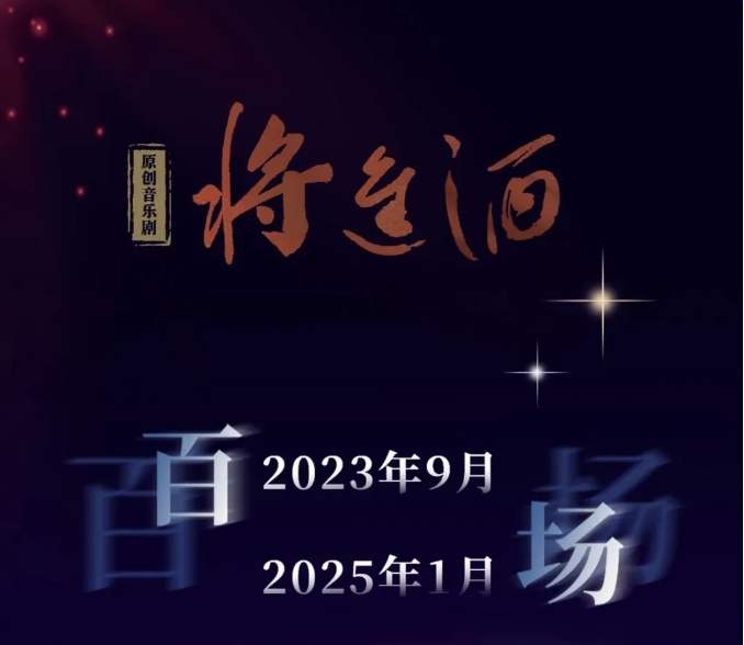 星光照亮來時路，原創(chuàng)音樂劇《將進(jìn)酒》百場回顧