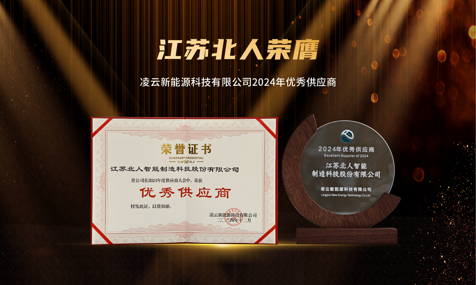 捷報(bào)頻傳！江蘇北人榮膺“2024年優(yōu)秀供應(yīng)商”及“蘇州工業(yè)園區(qū)ESG實(shí)踐典型企業(yè)”
