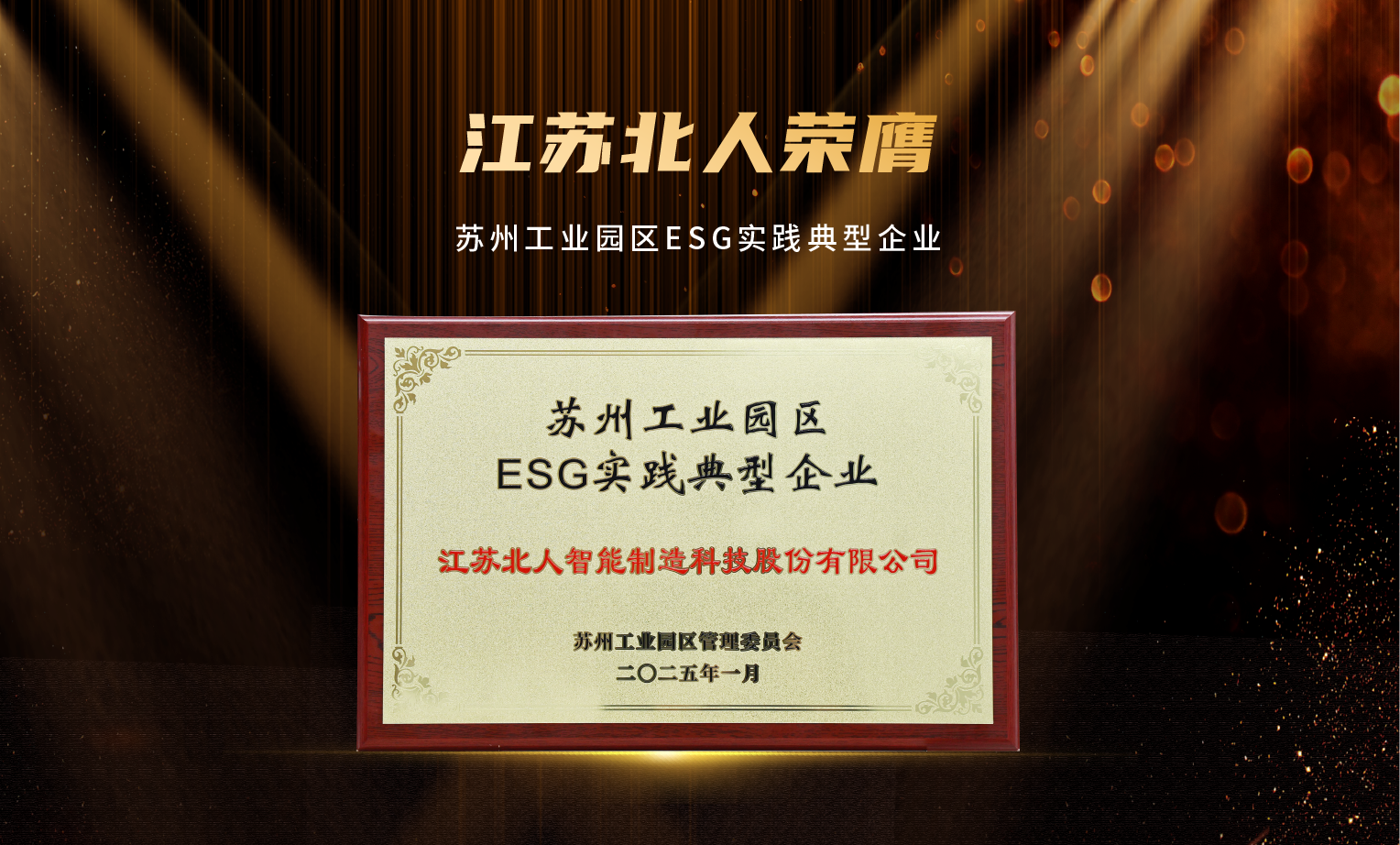 捷報(bào)頻傳！江蘇北人榮膺“2024年優(yōu)秀供應(yīng)商”及“蘇州工業(yè)園區(qū)ESG實(shí)踐典型企業(yè)”