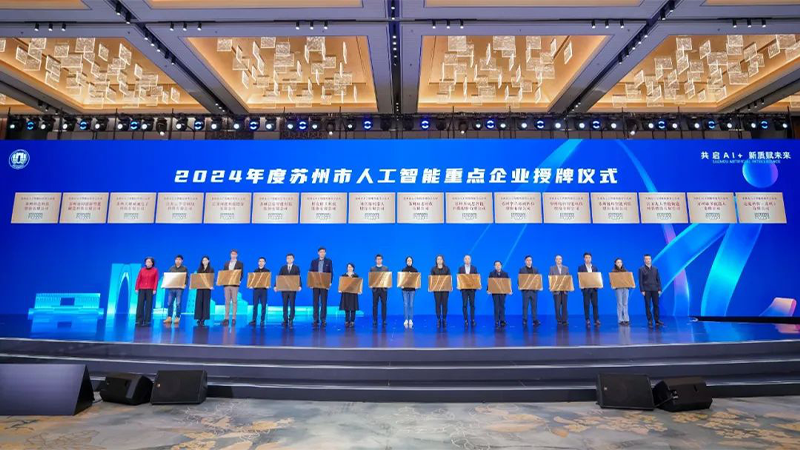 深耕“AI+制造” 江蘇北人獲評“2024年度蘇州市人工智能終端重點(diǎn)企業(yè)”