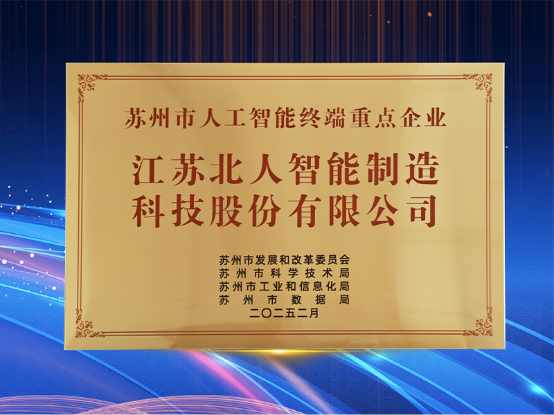 深耕“AI+制造” 江蘇北人獲評“2024年度蘇州市人工智能終端重點(diǎn)企業(yè)”