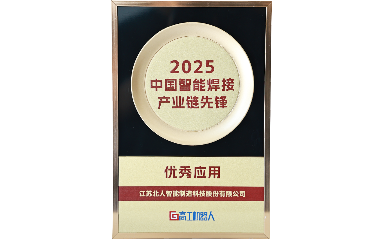江蘇北人榮獲“2025中國智能焊接產(chǎn)業(yè)鏈先鋒-優(yōu)秀應(yīng)用獎(jiǎng)”