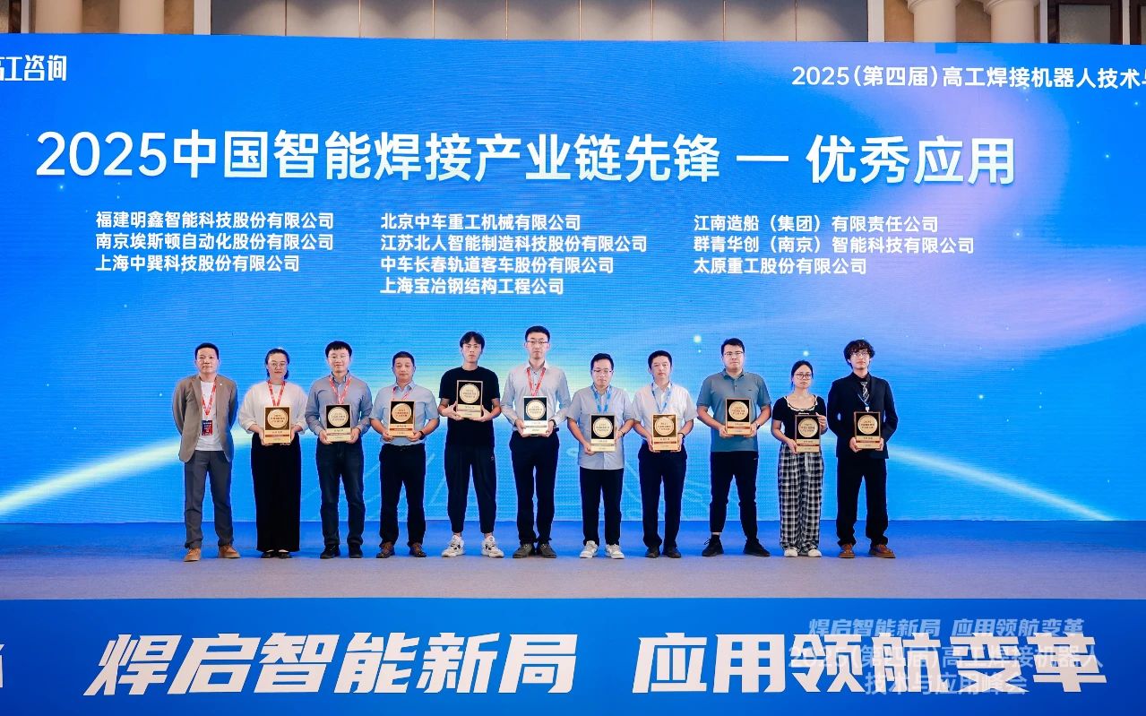 江蘇北人榮獲“2025中國智能焊接產(chǎn)業(yè)鏈先鋒-優(yōu)秀應(yīng)用獎(jiǎng)”