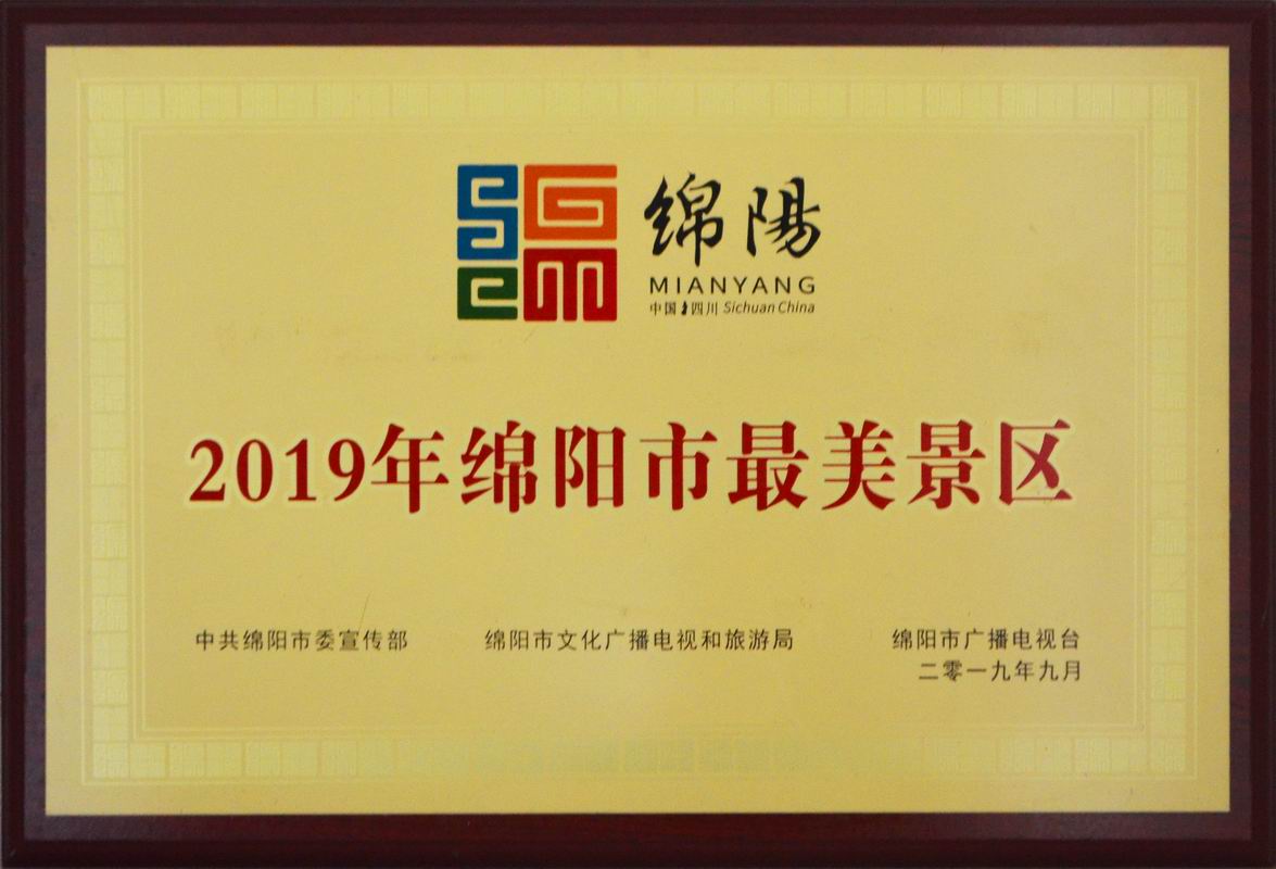 綿陽最美景區(qū)