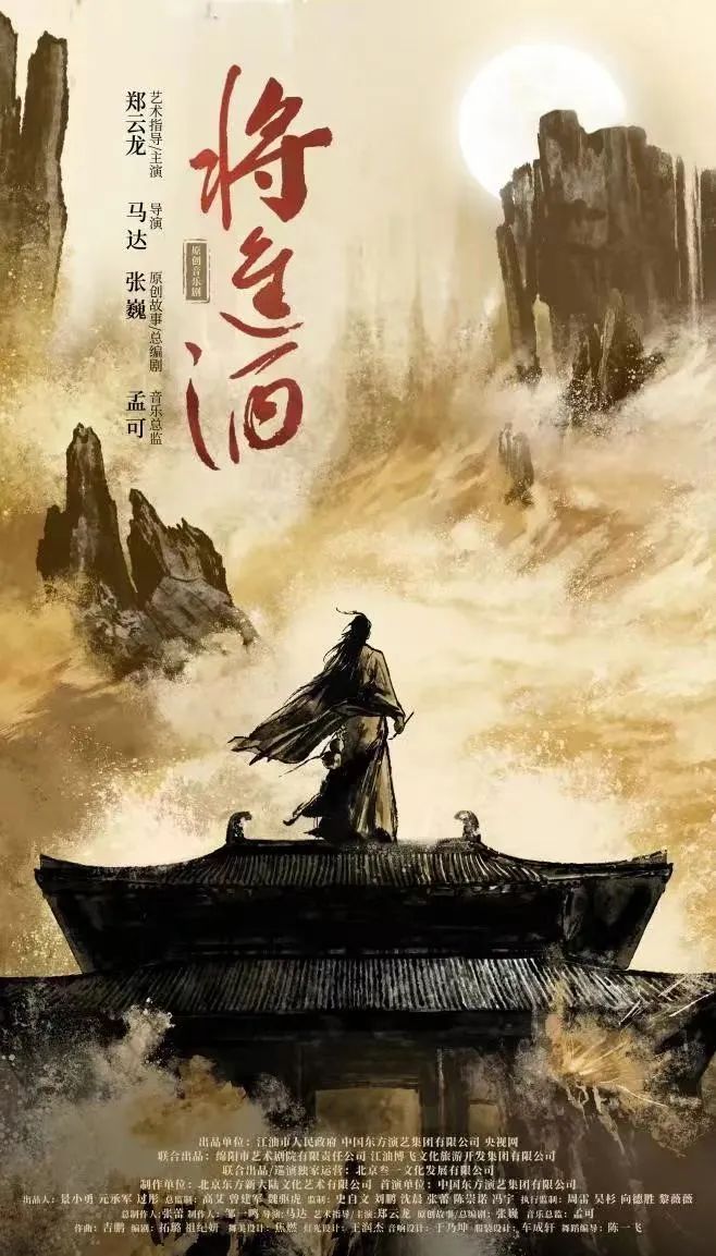千年《將進(jìn)酒》 融合新華章。最新海報(bào)出爐，今年9月將在北京首演！