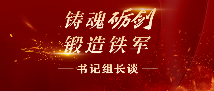 書記組長(zhǎng)談丨上好“四堂課” 鍛造純度更高的紀(jì)檢監(jiān)察鐵軍