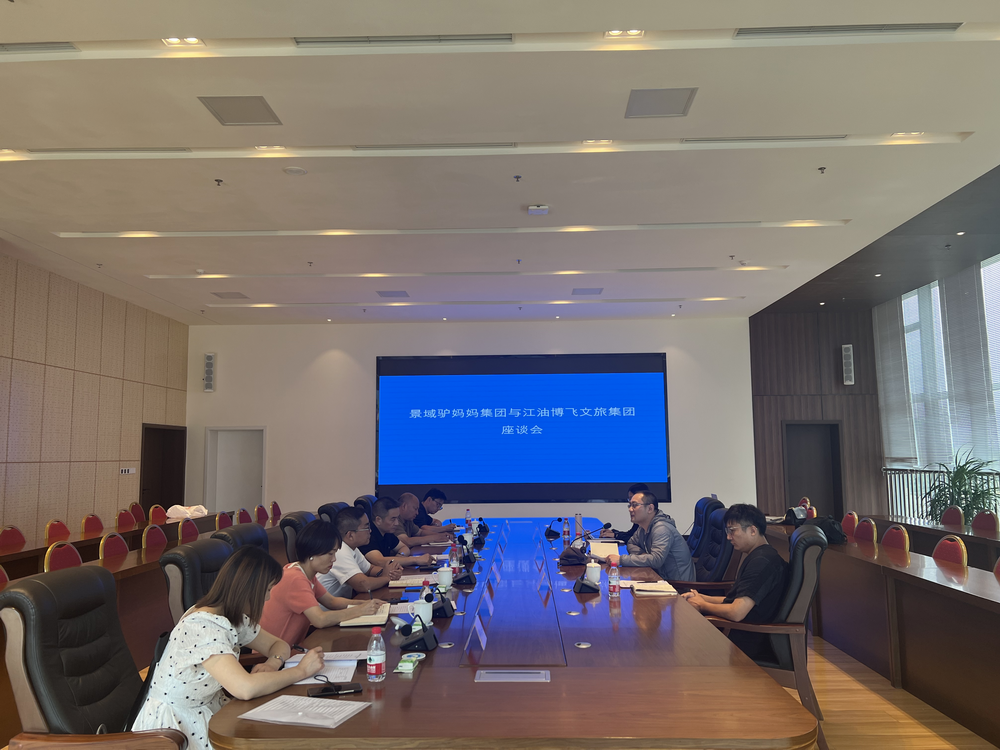 景域驢媽媽集團-江油博飛文旅集團 文旅工作座談會 景域驢媽媽集團-江油博飛文旅集團 文旅工作座談會
